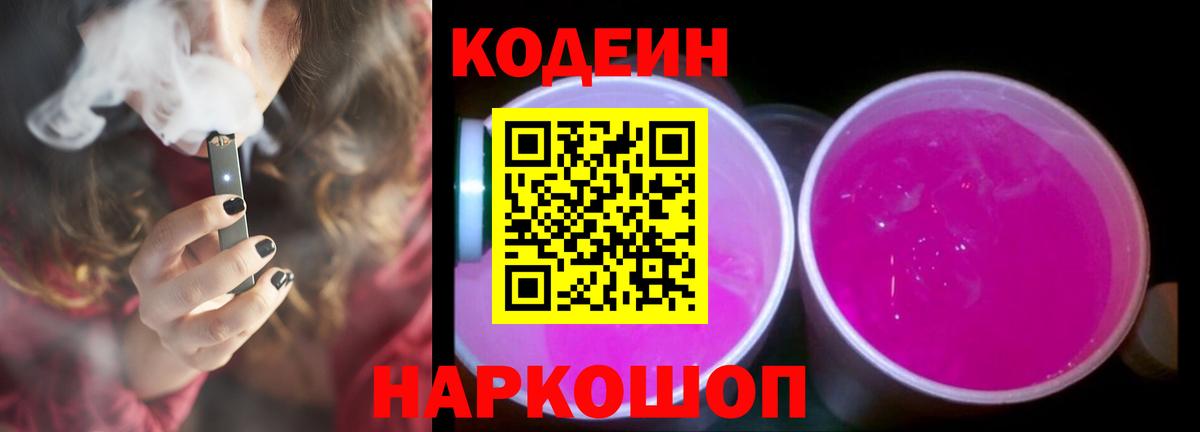 Codein напиток Lean (лин)  Вход с VPN  Можайск 